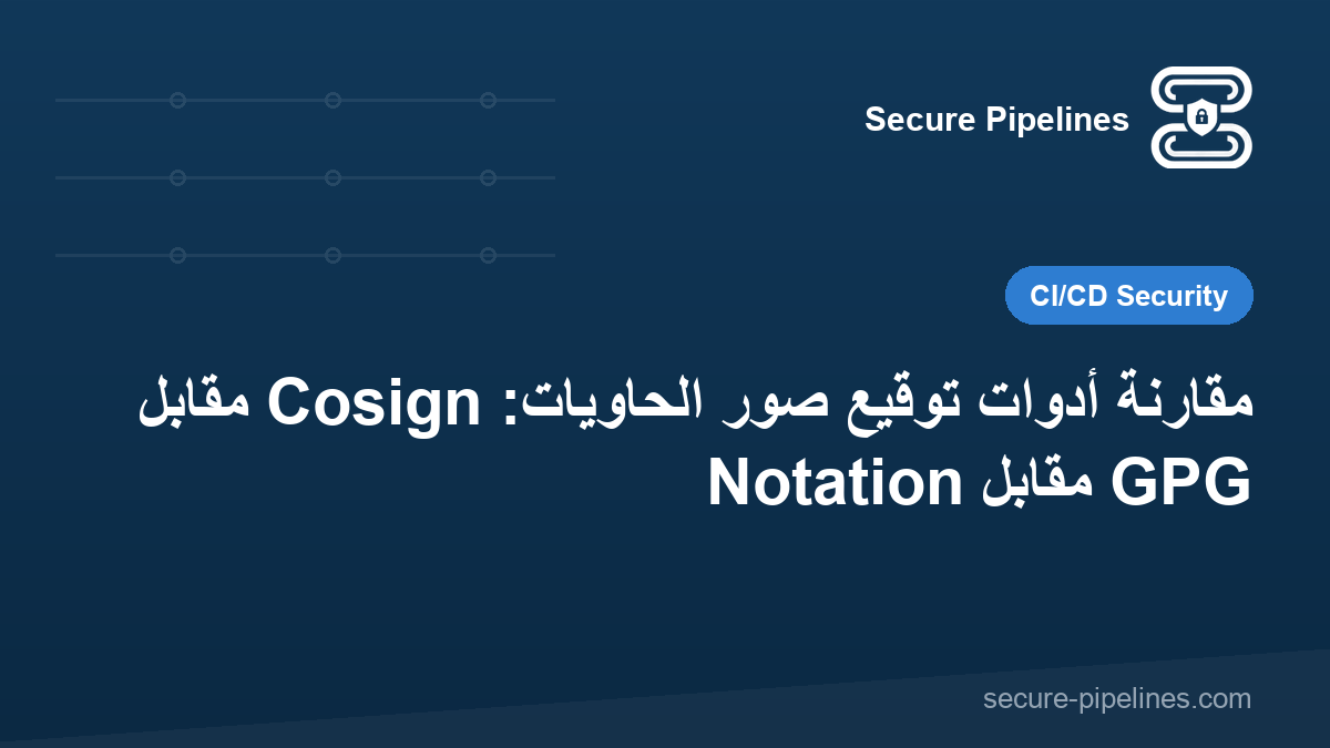 مقارنة أدوات توقيع صور الحاويات: Cosign مقابل Notation مقابل GPG