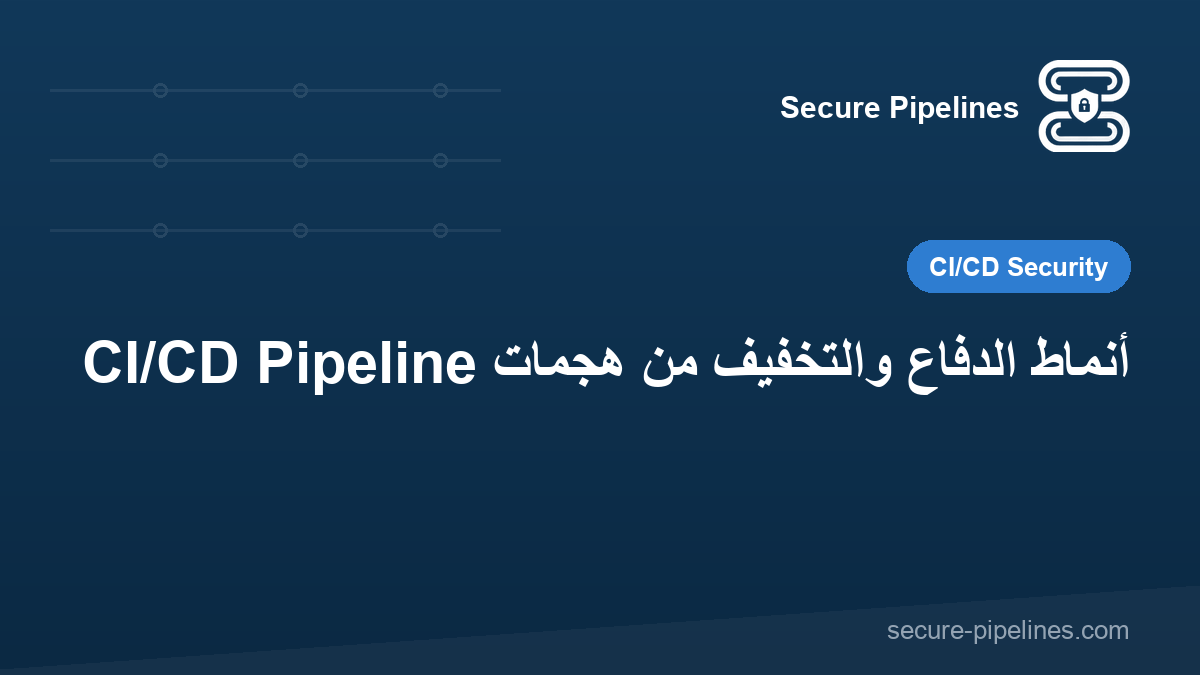 أنماط الدفاع والتخفيف من هجمات CI/CD Pipeline