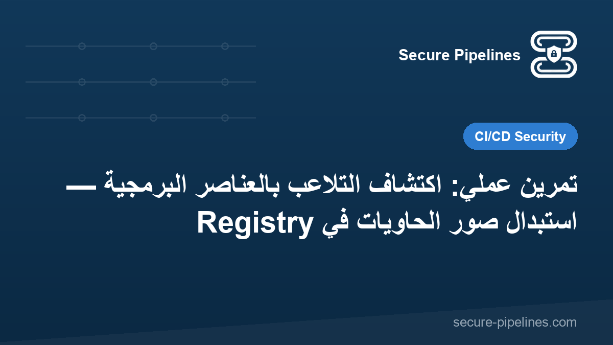 تمرين عملي: اكتشاف التلاعب بالعناصر البرمجية — استبدال صور الحاويات في Registry