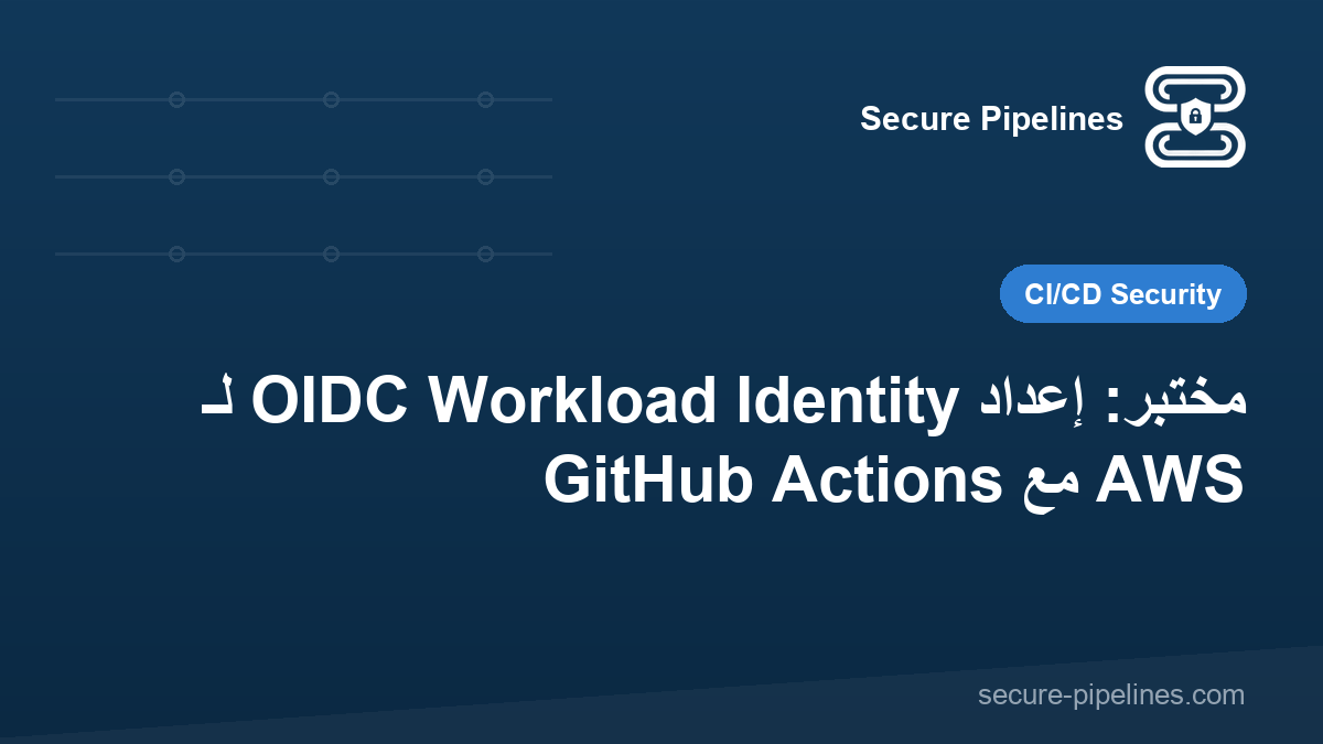 مختبر: إعداد OIDC Workload Identity لـ GitHub Actions مع AWS