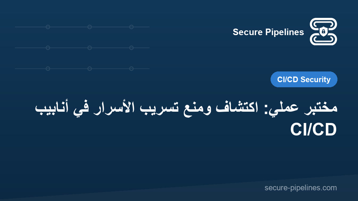 مختبر عملي: اكتشاف ومنع تسريب الأسرار في أنابيب CI/CD
