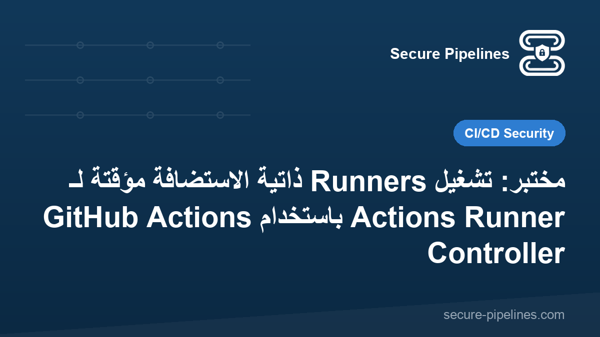 مختبر: تشغيل Runners ذاتية الاستضافة مؤقتة لـ GitHub Actions باستخدام Actions Runner Controller