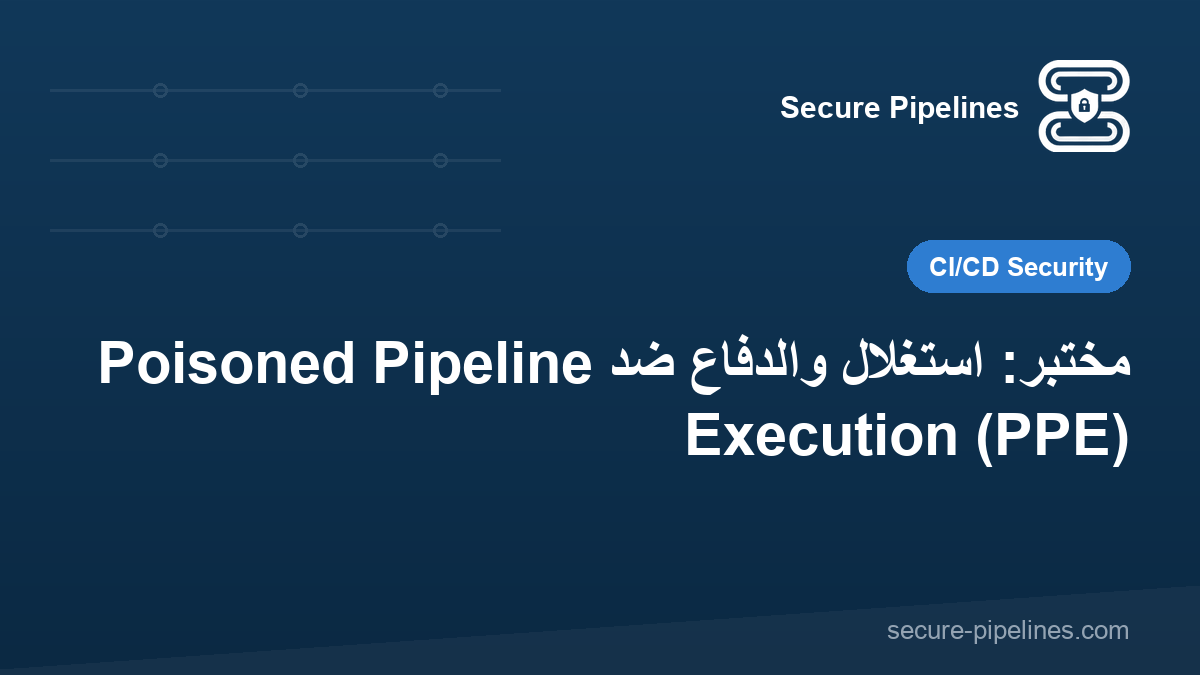 مختبر: استغلال والدفاع ضد Poisoned Pipeline Execution (PPE)