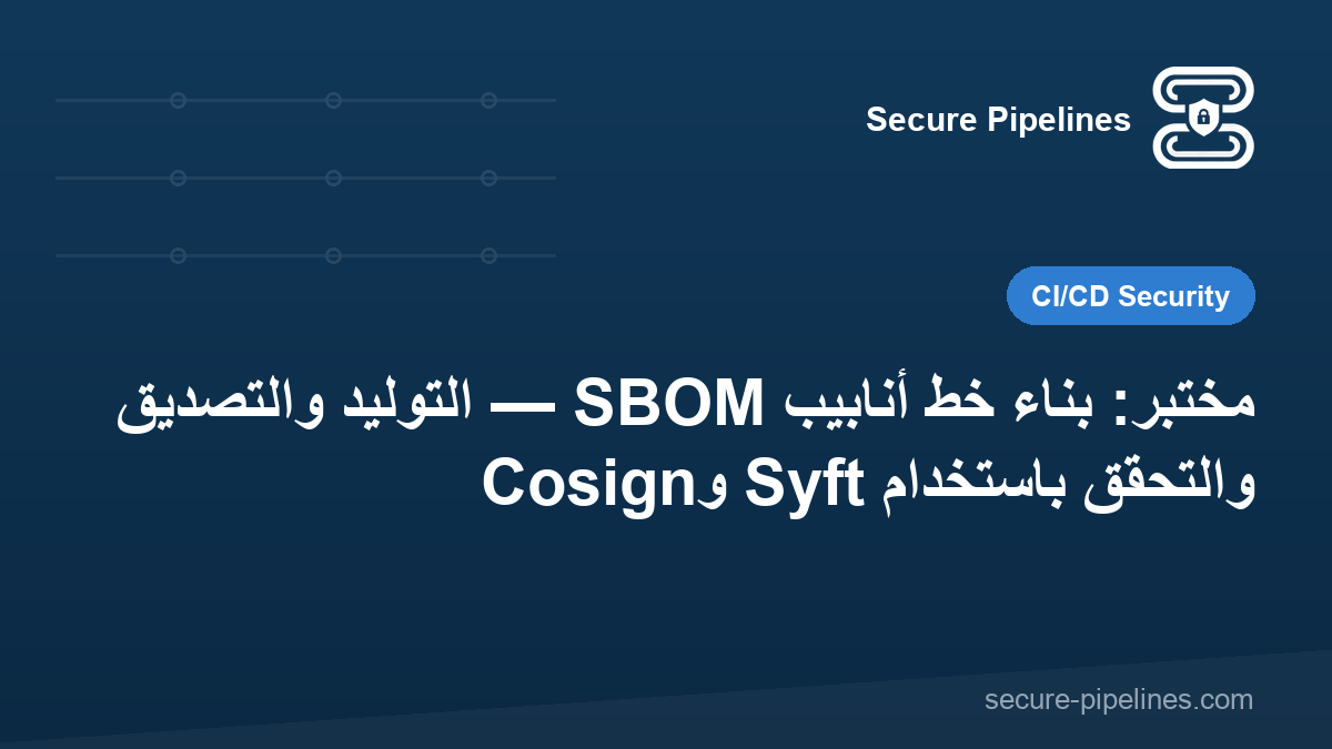 مختبر: بناء خط أنابيب SBOM — التوليد والتصديق والتحقق باستخدام Syft وCosign