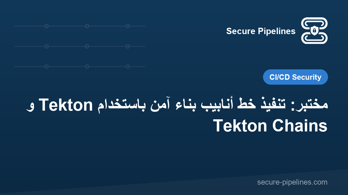 مختبر: تنفيذ خط أنابيب بناء آمن باستخدام Tekton و Tekton Chains