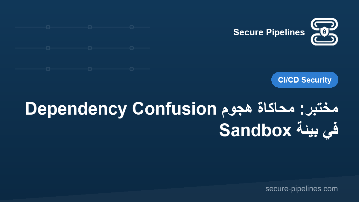 مختبر: محاكاة هجوم Dependency Confusion في بيئة Sandbox