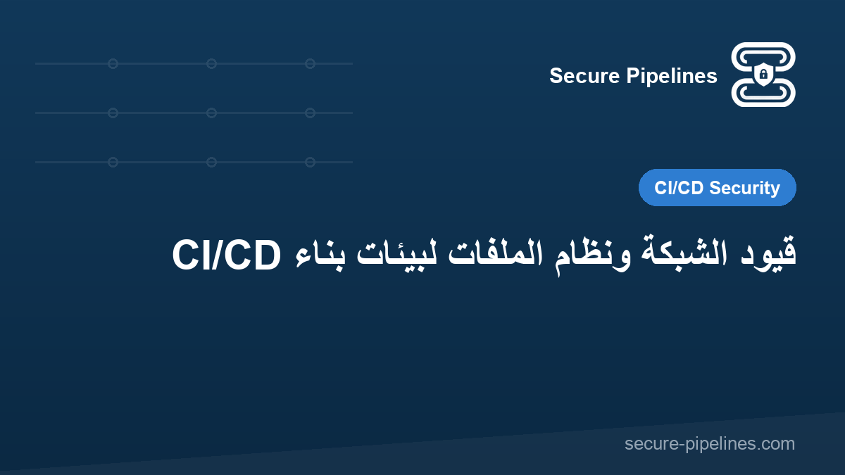 قيود الشبكة ونظام الملفات لبيئات بناء CI/CD