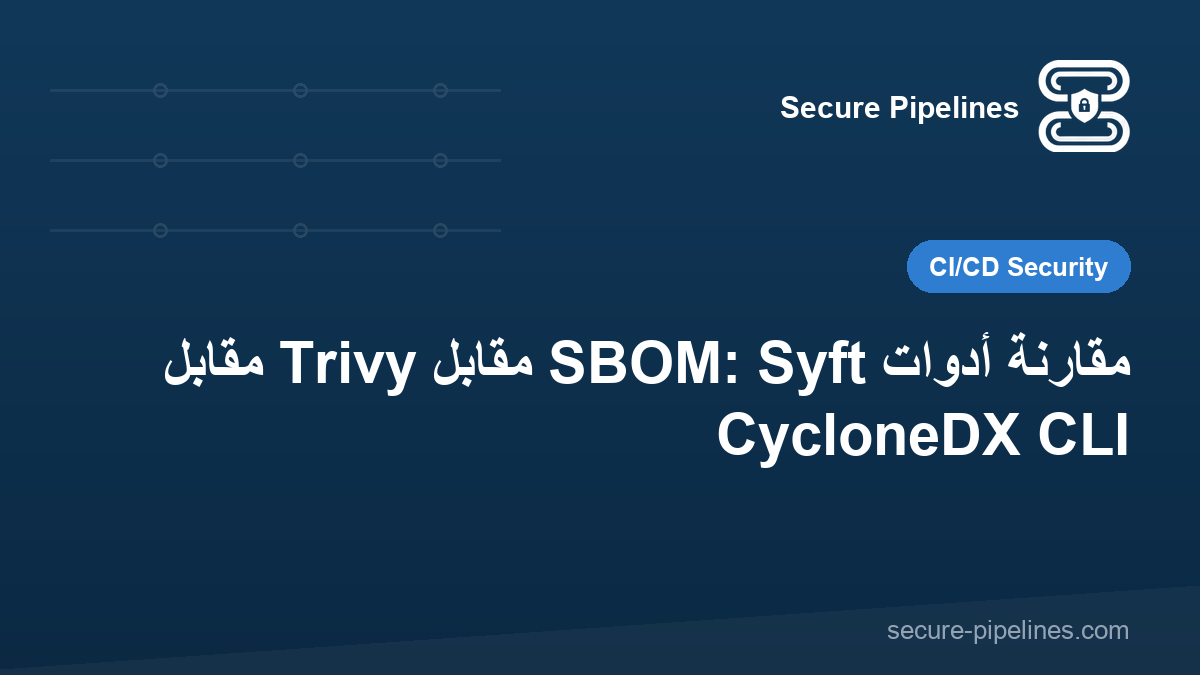 مقارنة أدوات SBOM: Syft مقابل Trivy مقابل CycloneDX CLI