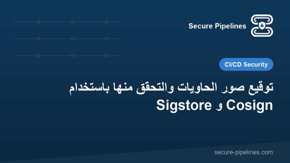 توقيع صور الحاويات والتحقق منها باستخدام Sigstore و Cosign